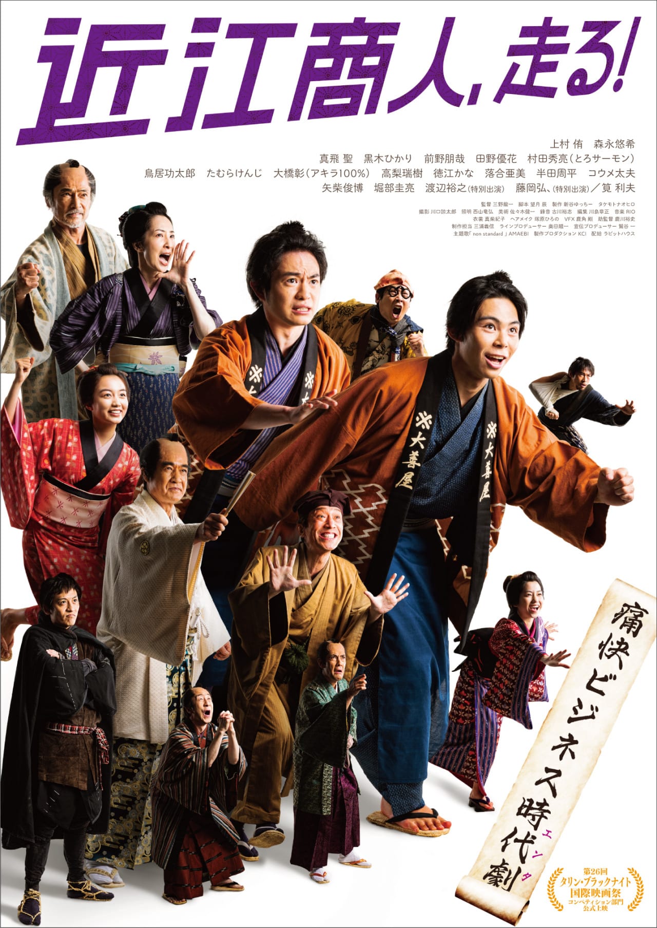 近江商人、走る！ポスター